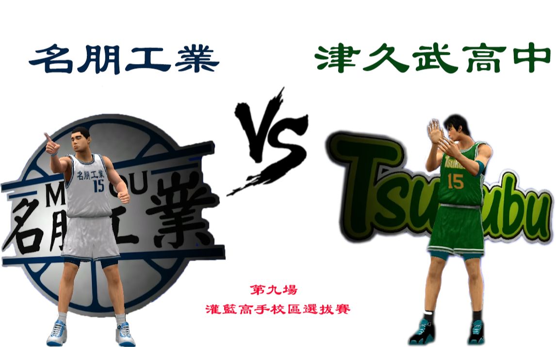 名朋工业 vs 津久武高中 灌篮高手校区选拔赛 第九场