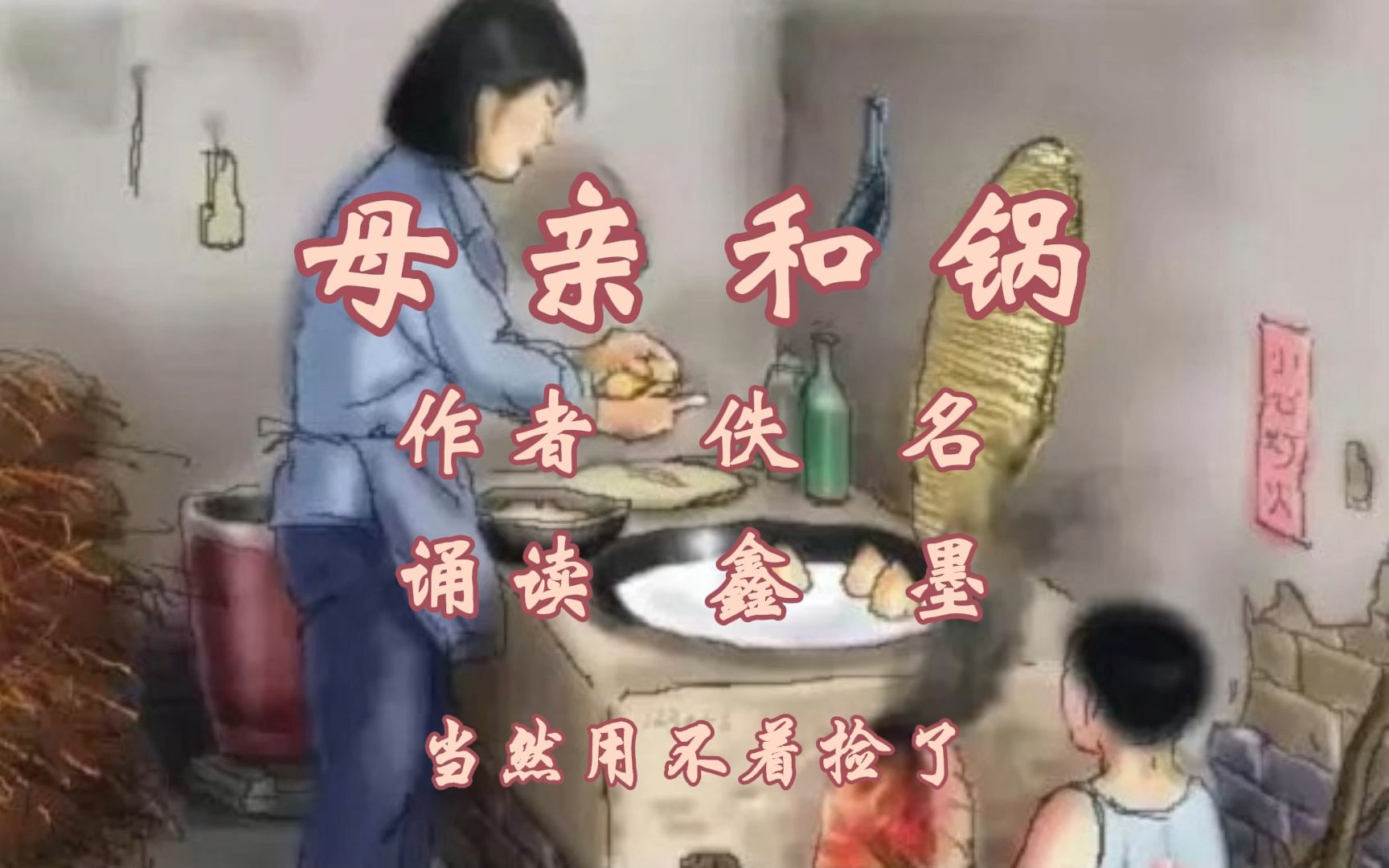 鑫墨诵读|经典微小说《母亲和锅》哔哩哔哩bilibili