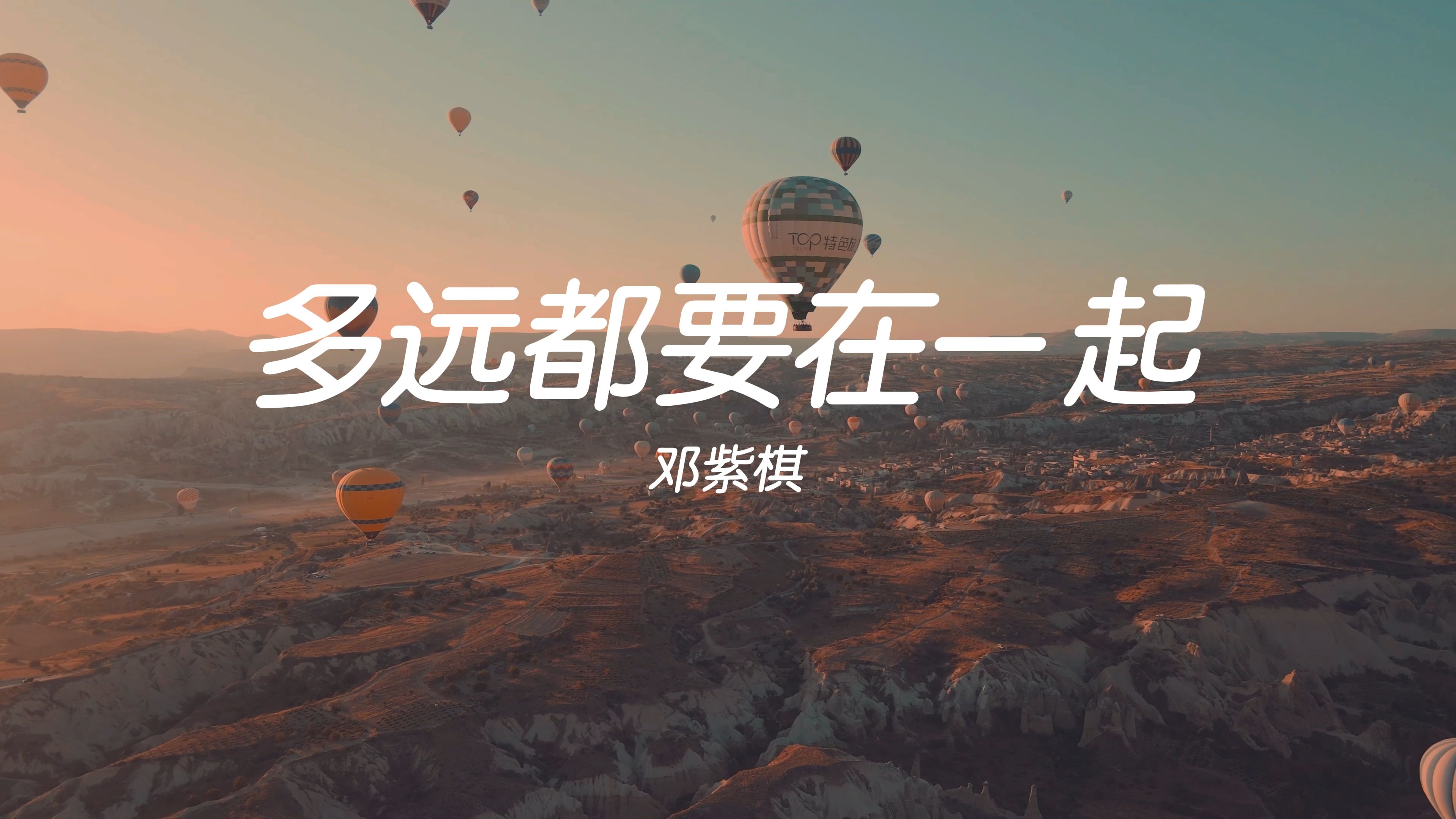 【无损音质】《多远都要在一起》-邓紫棋“我能习惯远距离 爱总是身不由己”-bili_48798244917-music-哔哩哔哩视频