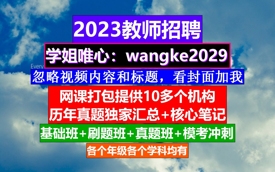 教师招聘幼儿园学科知识,教师招聘现实表现范文,教师招聘时间哔哩哔哩bilibili