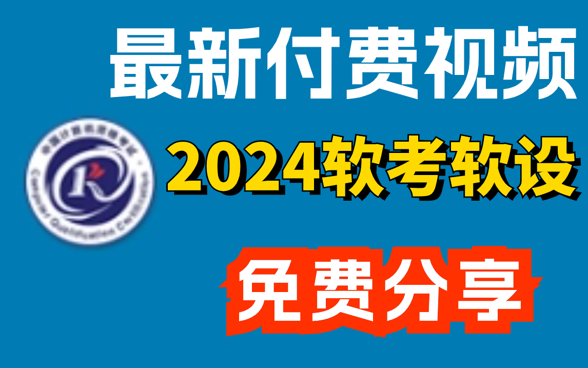 最新2024年軟考中級軟件設計師(軟設)精講視頻!跟學即可!