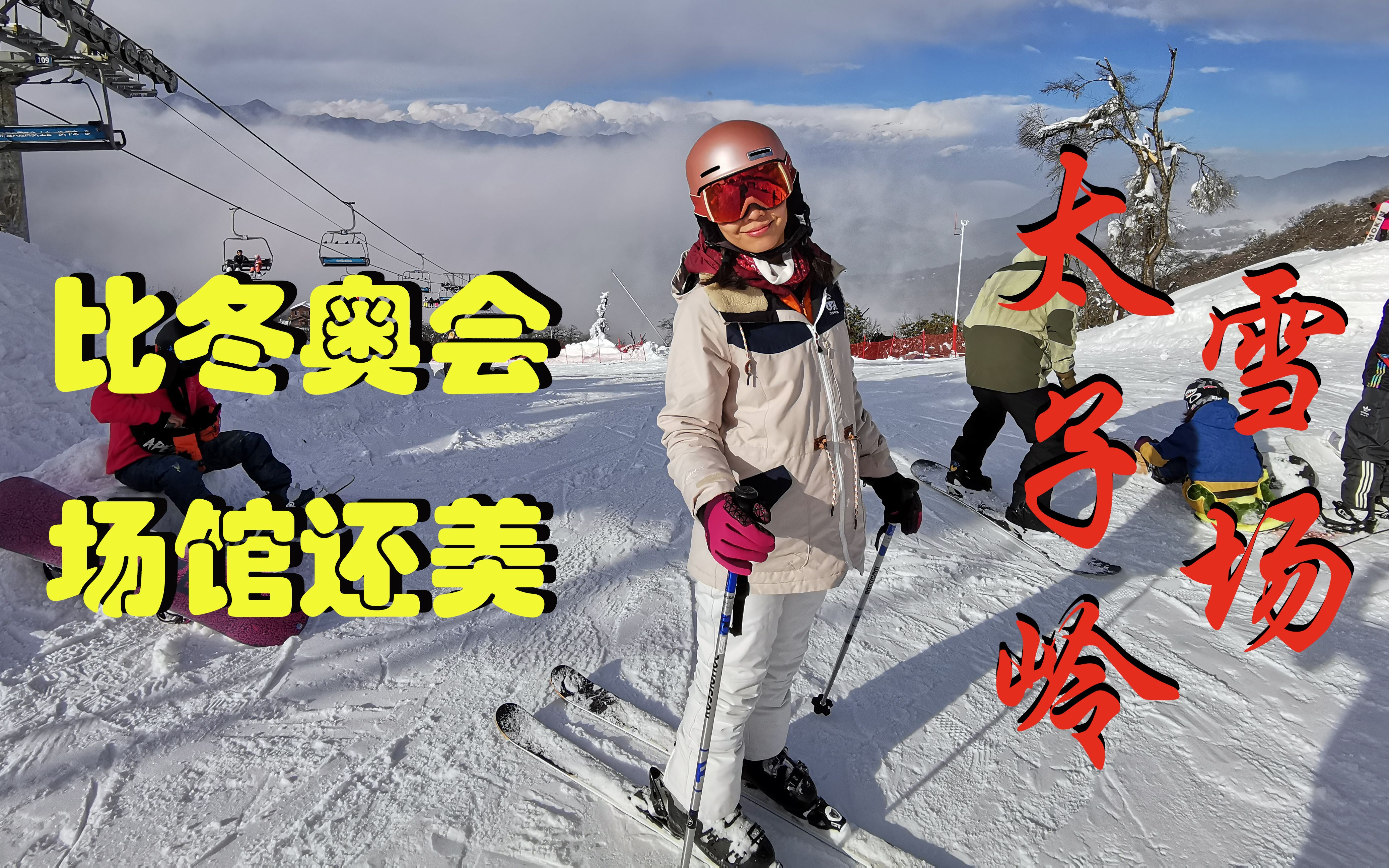 成都太子岭雪场:比冬奥会场馆还美,我愿称你为中国的阿尔卑斯!哔哩哔哩bilibili