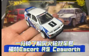 下载视频: 一分钟了解风火轮双车套福特Escort Cosworth