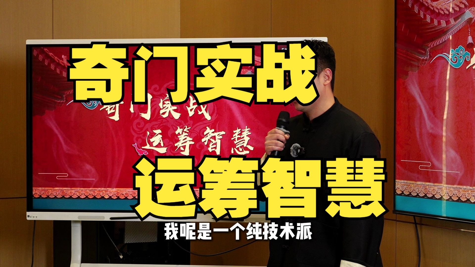 【鸿川说奇门】奇门实战，运筹智慧