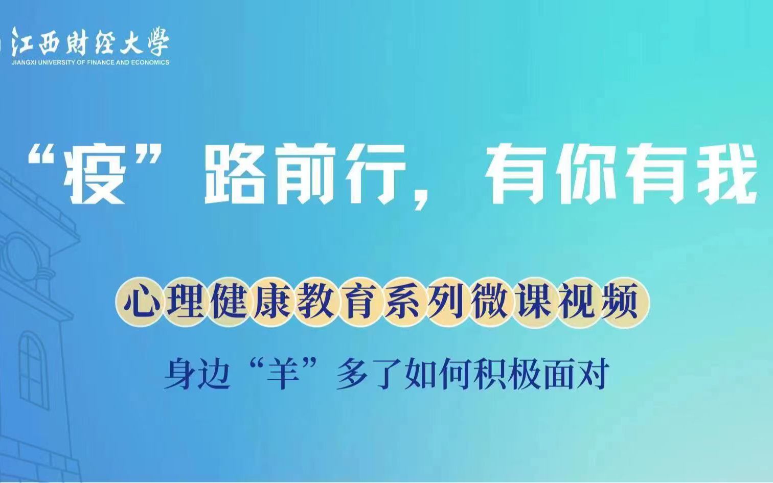 [图]别慌！心理微课，陪你“疫”路同行——身边“羊”多了，如何积极面对篇