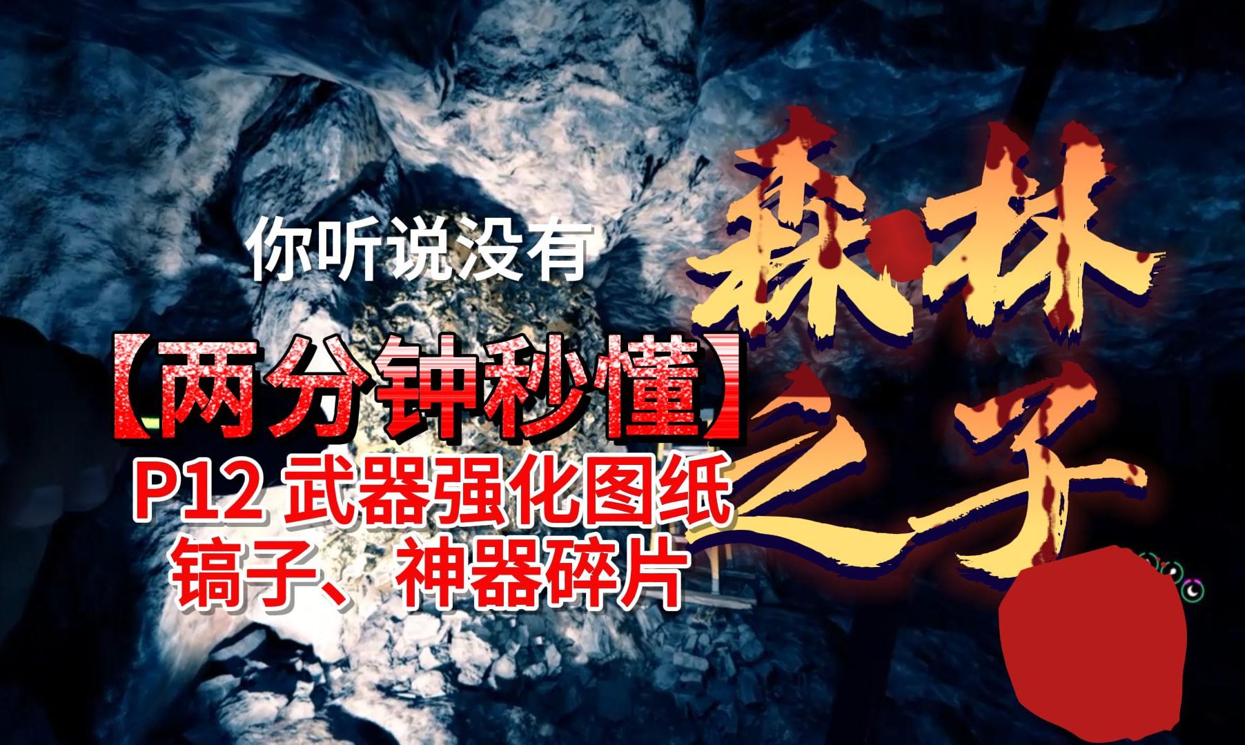 森林之子正式版全物品p12:武器强化图纸,镐子,神器碎片位置