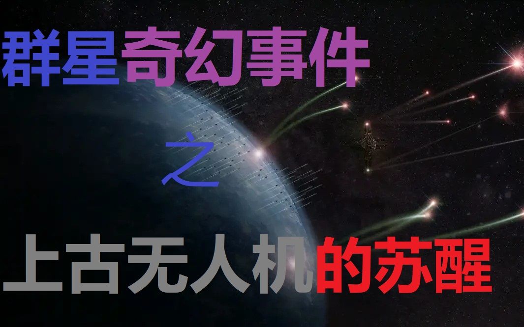 [图]【群星 Stellaris】遗存万世的古老机器！古代无人机事件链剧情一览——群星小剧场