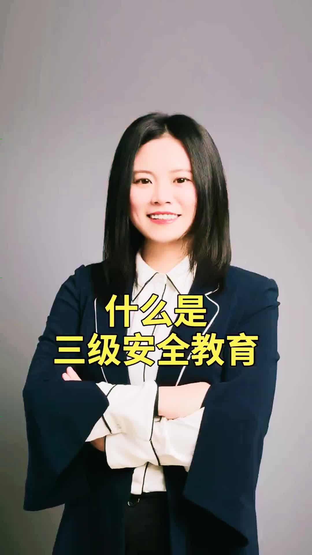 什么是三级安全教育哔哩哔哩bilibili