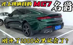 Download Video: 才上牌俩月的最顶配名爵MG7，车主为啥刚开2000公里就卖了？