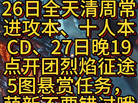 26日全天清周常进攻本、十人本CD、27日晚19点开团烈焰征途5图悬赏任务,萌新不要错过哦 申请的限时福利码:GW2XT,官网兑换!兄弟们冲~网络游...