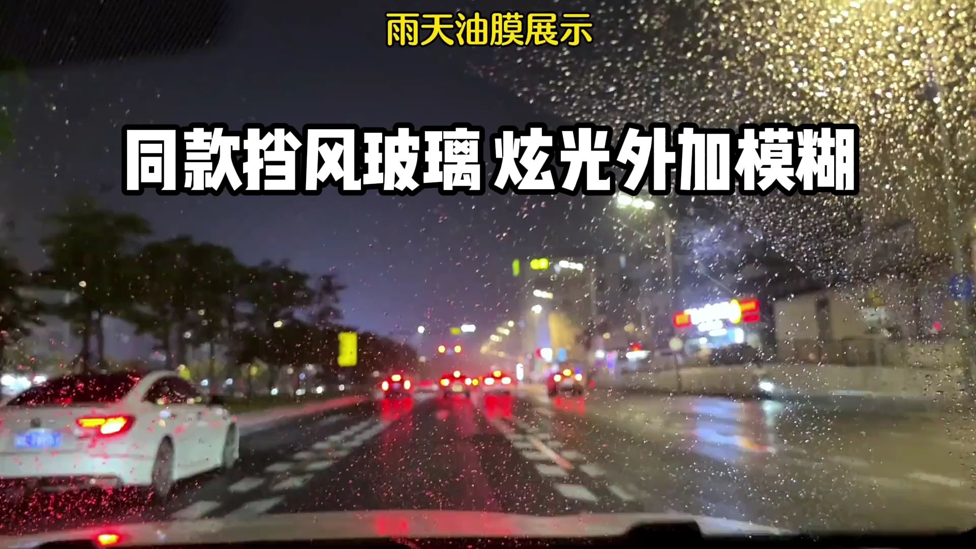 汽车玻璃有了油膜,夜晚行车模糊不清影响视线,玻璃怎么都刮不干净,可以试试这款#油膜去除剂!#汽车好物哔哩哔哩bilibili