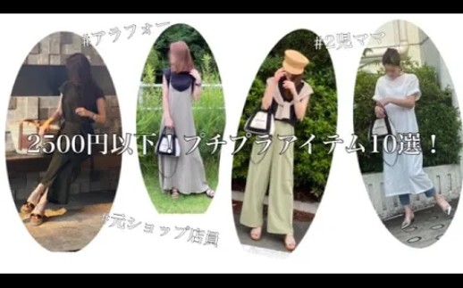 搬运日本主妇MEGURI 200801【成熟女性的10款服装】质感很好! 2500日元以下! 原商店店员推荐的乐天购买品.哔哩哔哩bilibili