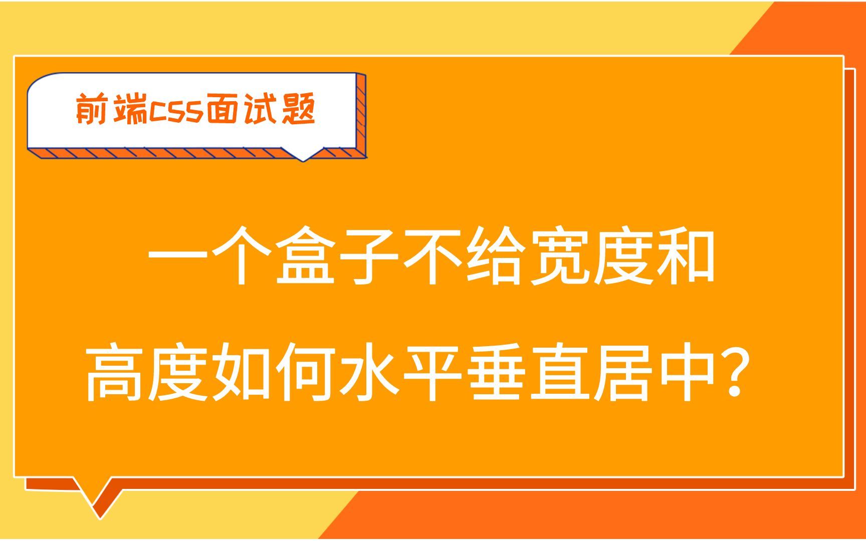 【前端css面试题】一个盒子不给宽度和高度如何水平垂直居中?哔哩哔哩bilibili