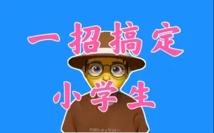 Download Video: 小学生睡觉太难了！一招让他们轻松午睡，叫不醒！（送给小学老师）