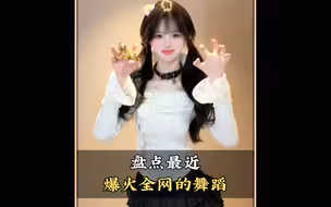 盘点最近很火的流行舞蹈，你都会跳哪几个呢#KG摇 #杀青梗 #嗷呜豹豹舞 #舞蹈 #舞蹈盘点二创