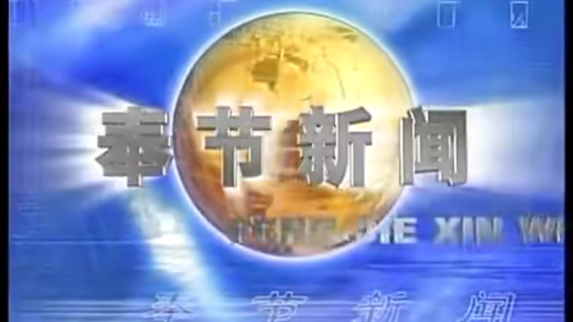 【县市区古老版】(97) 重庆奉节县广播电视台《奉节新闻》OP+ED(20150730)哔哩哔哩bilibili