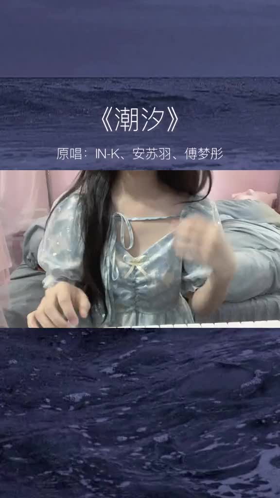 我们的距离遥不可及潮汐