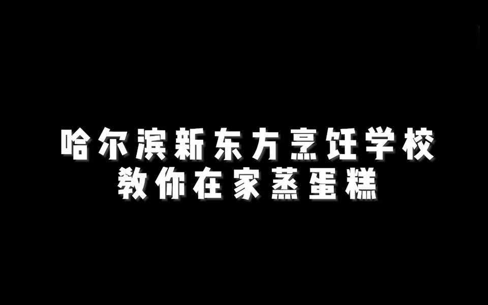 电饭锅蒸蛋糕总是失败,那你是没遇见哈尔滨新东方烹饪学校哔哩哔哩bilibili