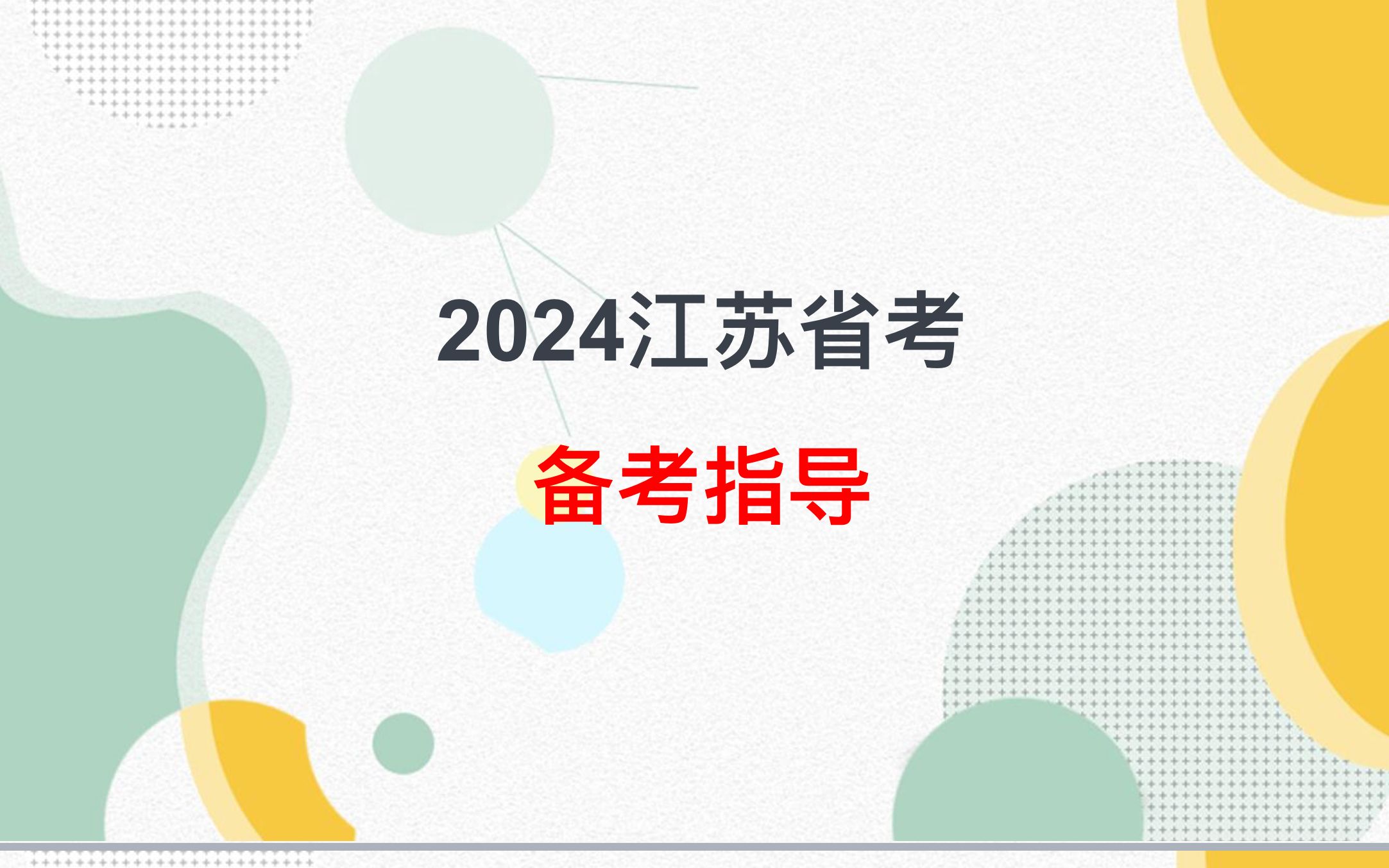 2024江苏省考备考指导(ABC全)哔哩哔哩bilibili