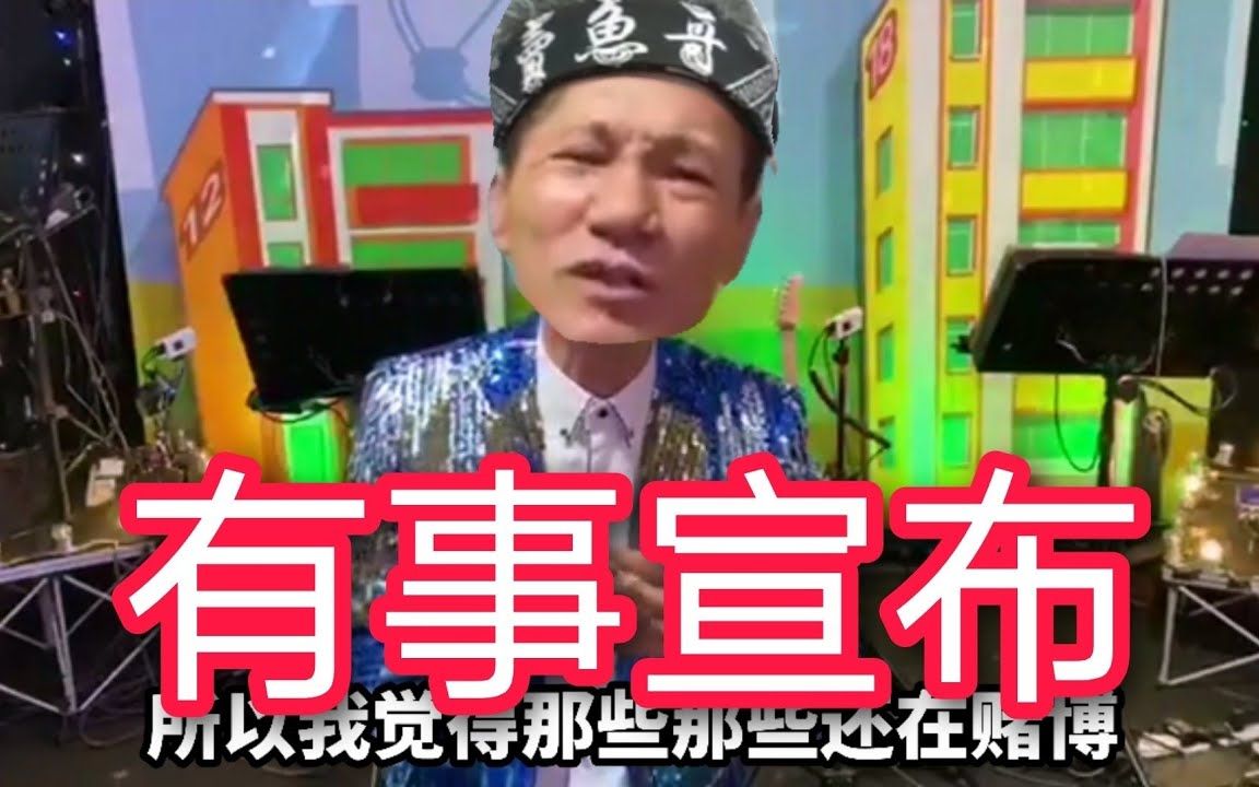 王雷我有事宣布