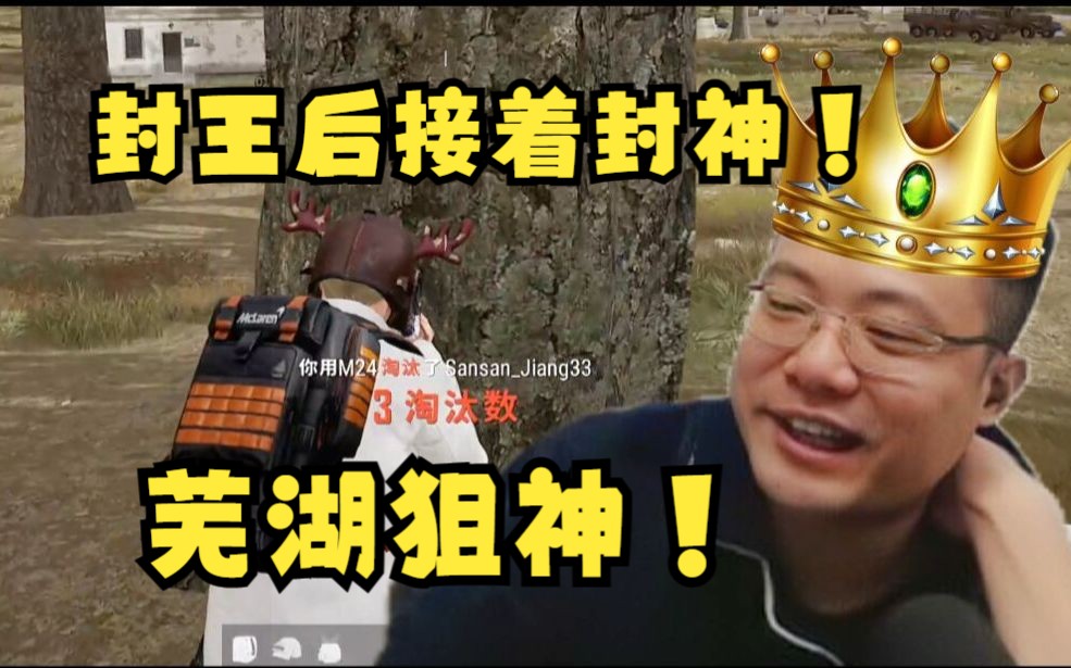 就在今天爆头盛宴!大司马封王后又封神一战!马杀鸡芜湖狙神!芜湖杀人王!狙战陌生!网络游戏热门视频