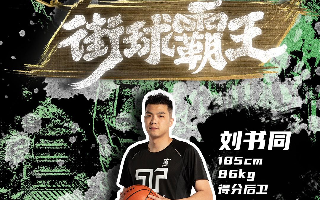 街球霸王精英体测 刘书同能力值雷达图出炉!