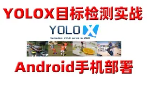 Download Video: 课程介绍：YOLOX目标检测实战：Android（安卓）手机部署