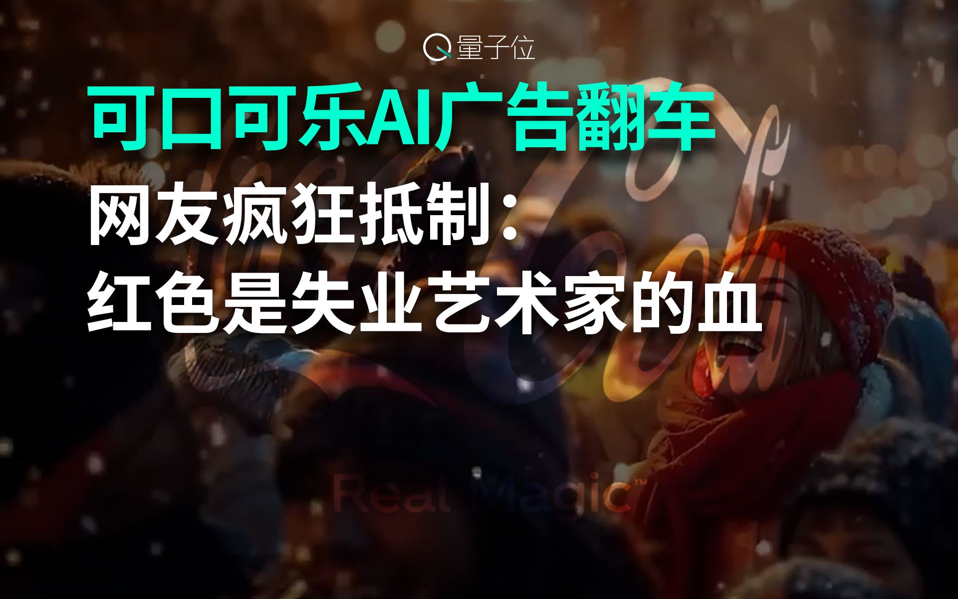 可口可乐AI广告翻车,网友疯狂抵制:红色是失业艺术家的血哔哩哔哩bilibili