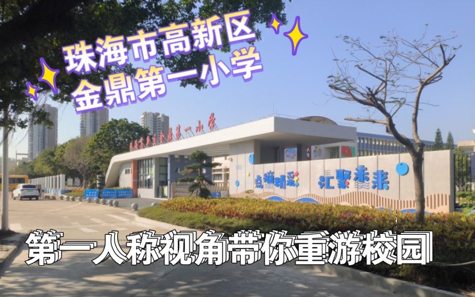 【金鼎一小】进来来看看你的童年回忆吧!