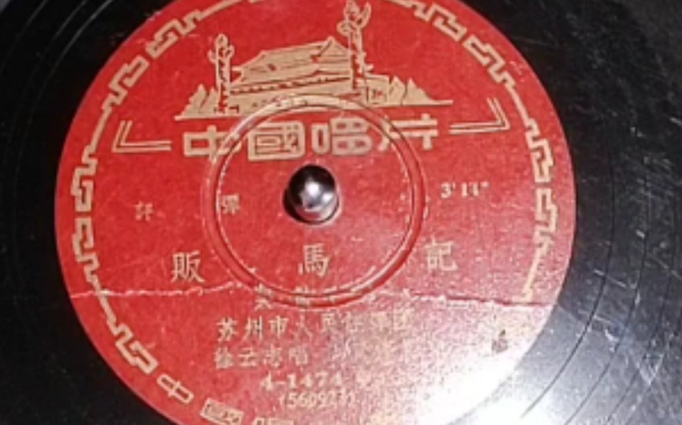 [图]★评弹★徐云志 弹词选曲《贩马记·哭监》王鹰伴奏 50年代黑胶唱片