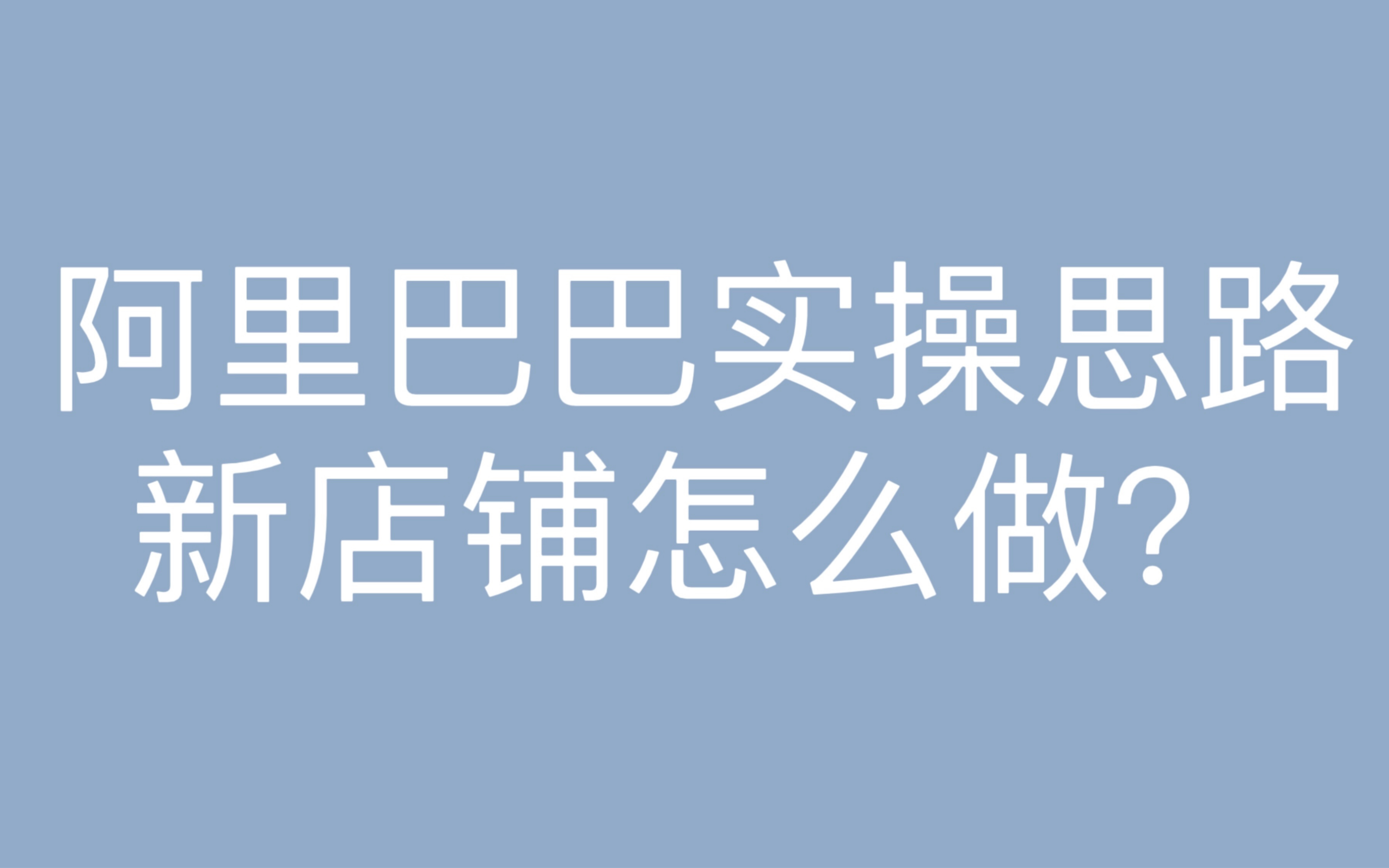 阿里巴巴店铺实操思路,快销品新店铺应该怎么去做?附上思维导图!哔哩哔哩bilibili