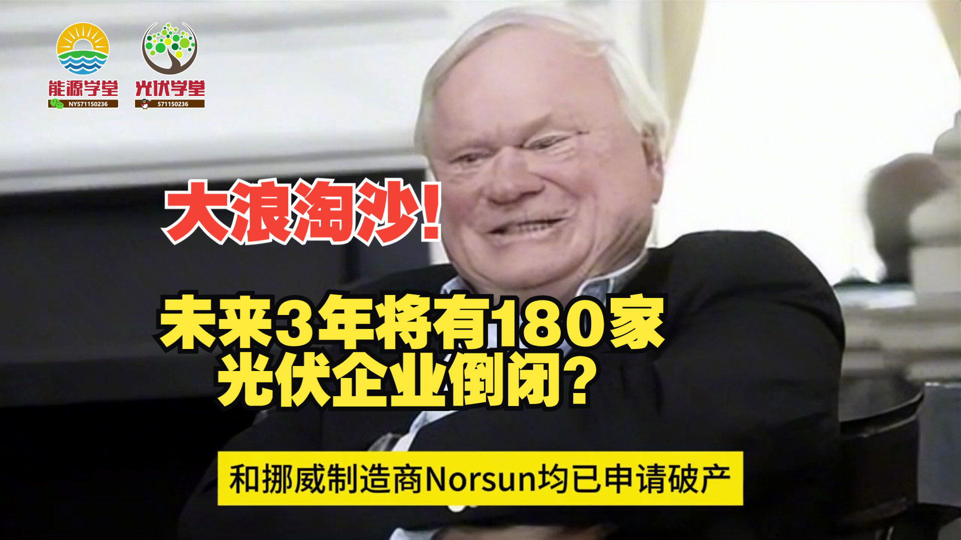 【新能源篇】惊呆了 未来三年将有180家光伏企业倒闭?哔哩哔哩bilibili