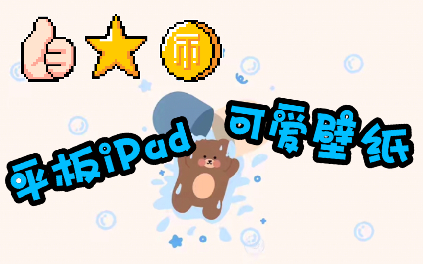 平板ipad可爱壁纸(图片来源百度)哔哩哔哩bilibili