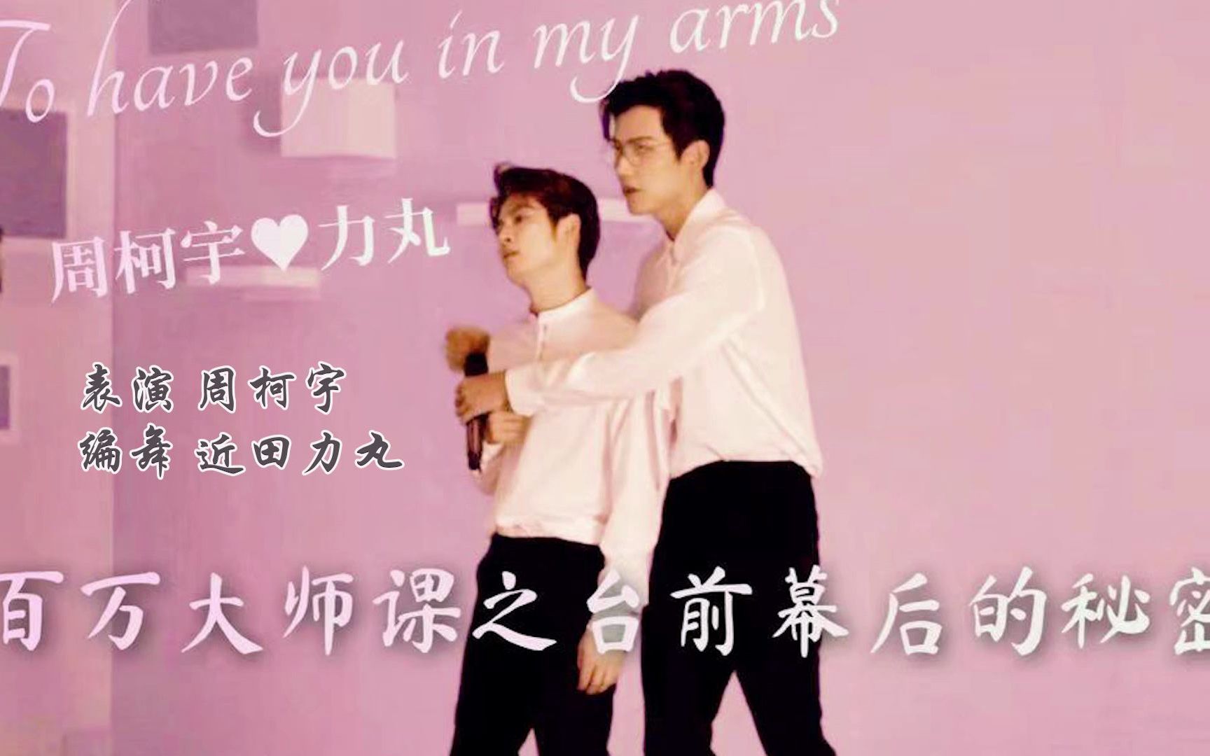 [图]【柯就丸了】百万大师课之台前幕后的秘密-To have you in my arms