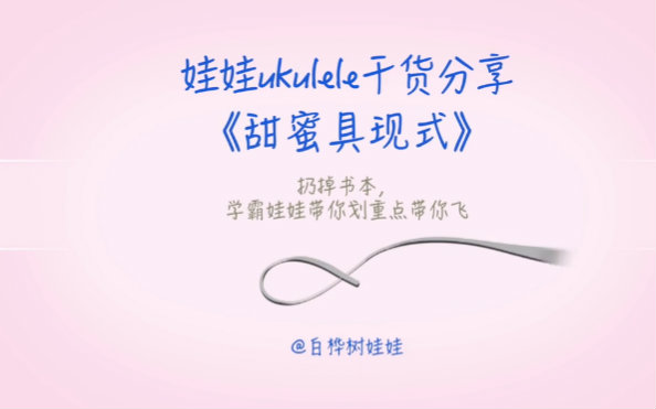 《甜蜜具现式》ukulele教程(张一清)哔哩哔哩bilibili