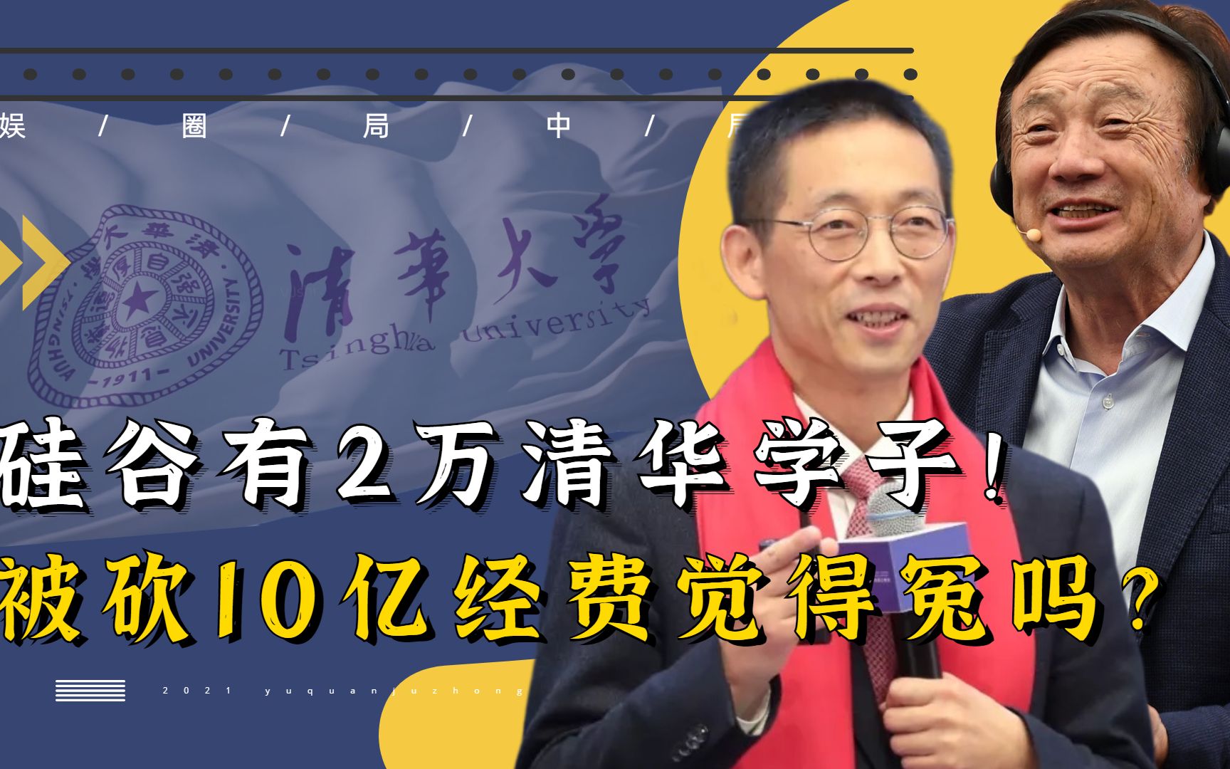 清华生以国外工作为荣!被砍10亿经费却喊冤?难怪任正非避之不及哔哩哔哩bilibili