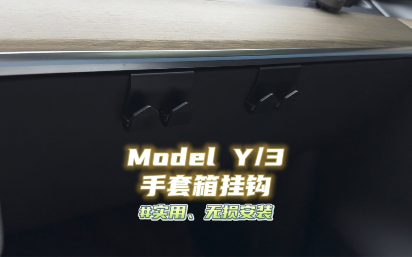 【好物分享】特斯拉Model Y/3手套箱挂钩,实用、无损安装哔哩哔哩bilibili