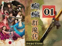 Download Video: 【癫疯群魔传】【01】Reaction：祖传玉佩爱的召唤再次牵起癫公癫婆