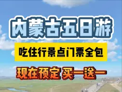 下载视频: 两个人来内蒙古玩五天，需要花费多少钱？#内蒙古旅游 #呼伦贝尔大草原 #呼和浩特 #内蒙古旅游攻略