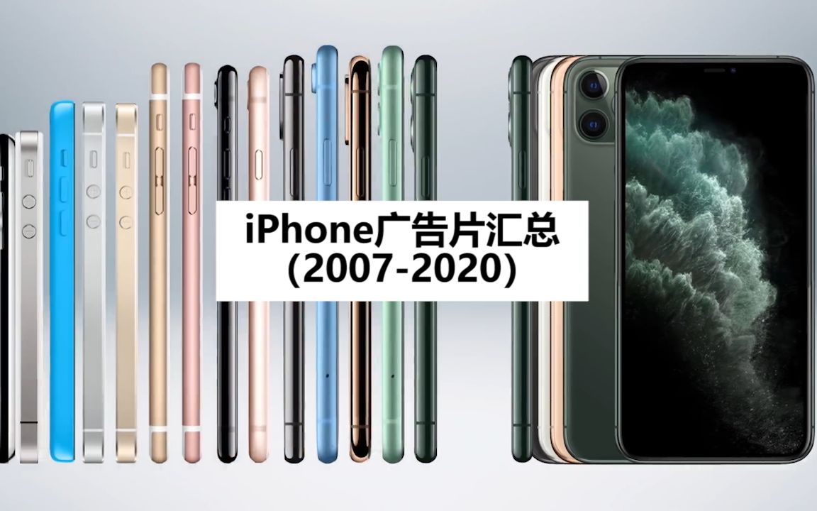 iPhone手机宣传片汇总(20072020)哔哩哔哩bilibili