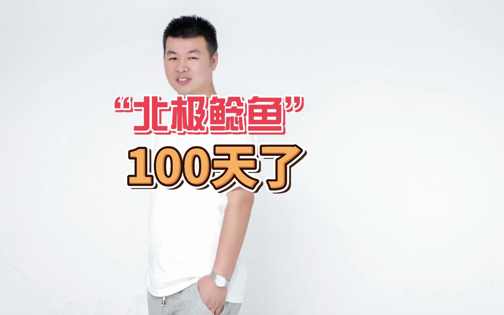 [图]北极鲶鱼100天了