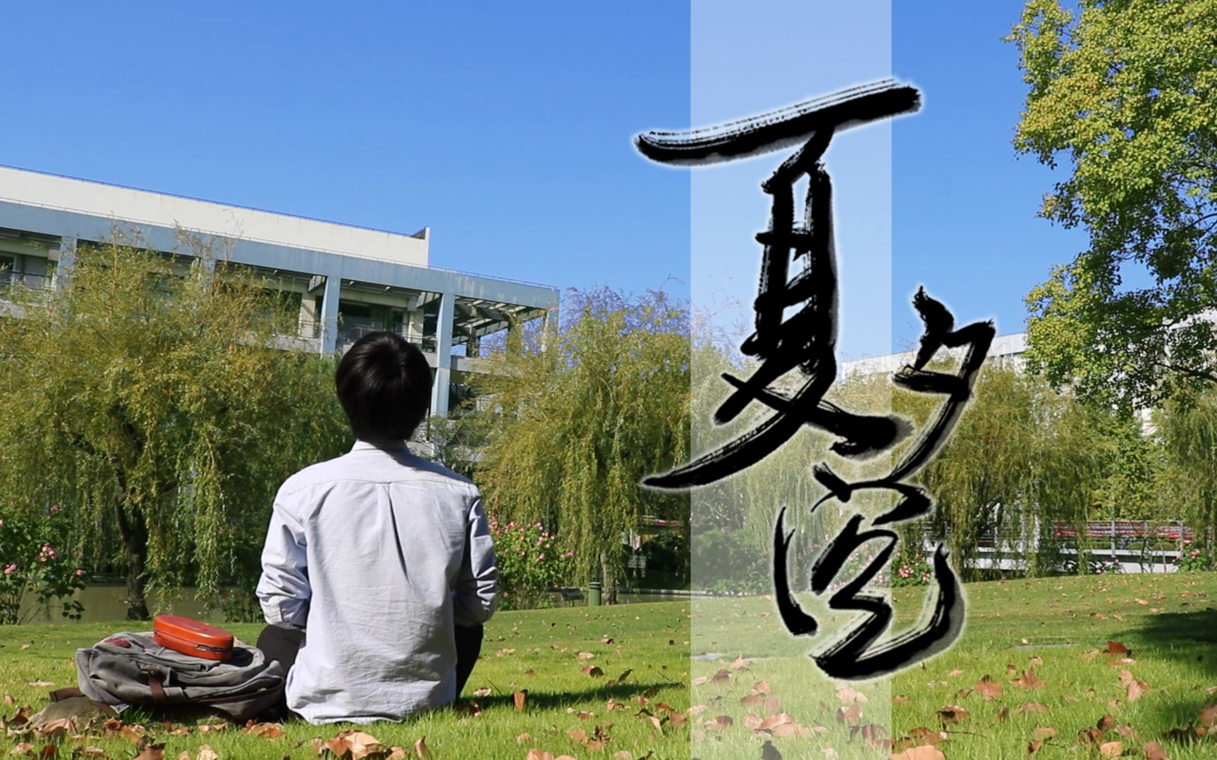 口琴夏夕空久违的温暖