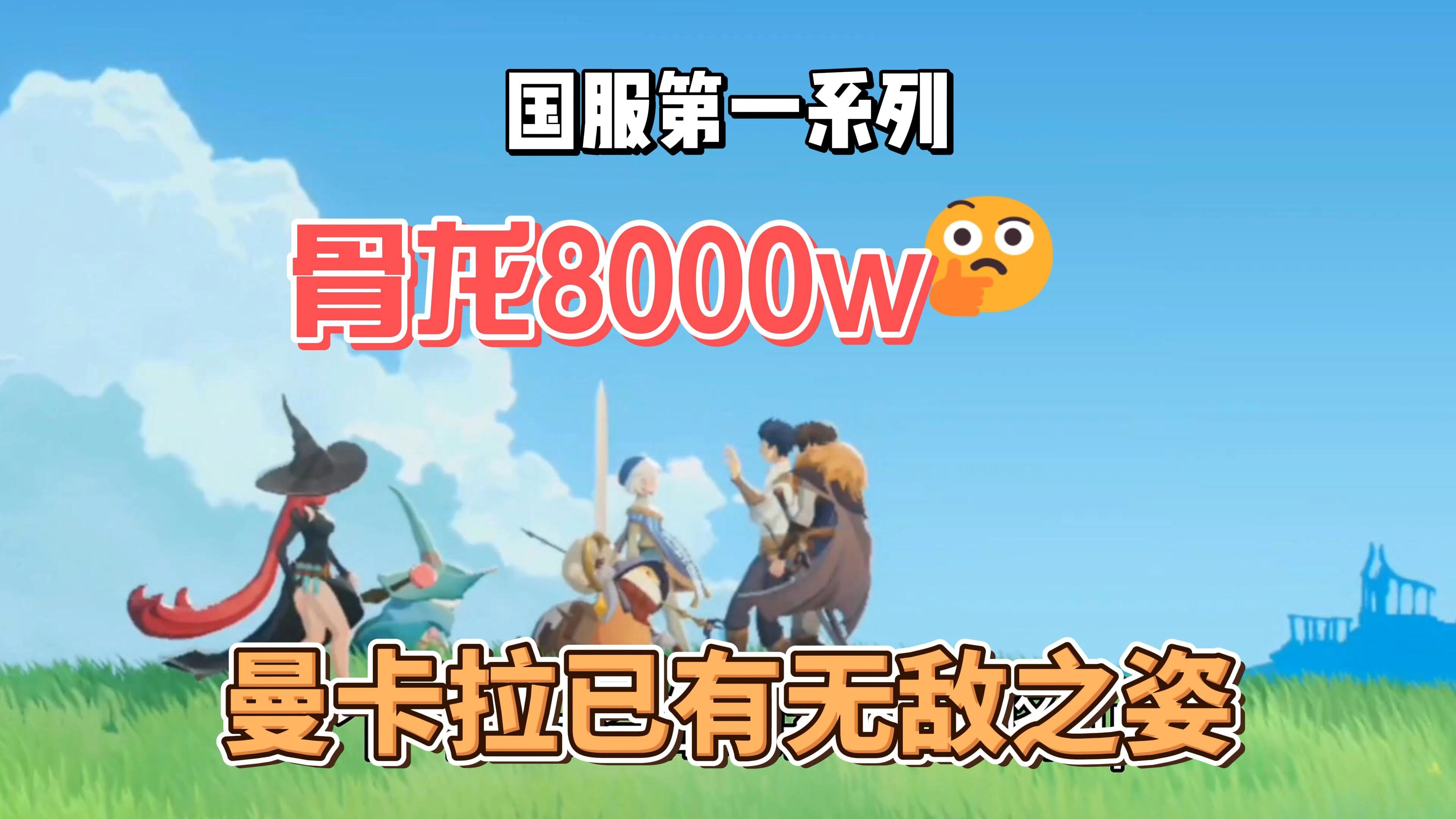 国服第一,战力5100w骨龙8000w | 剑与远征:启程哔哩哔哩bilibili