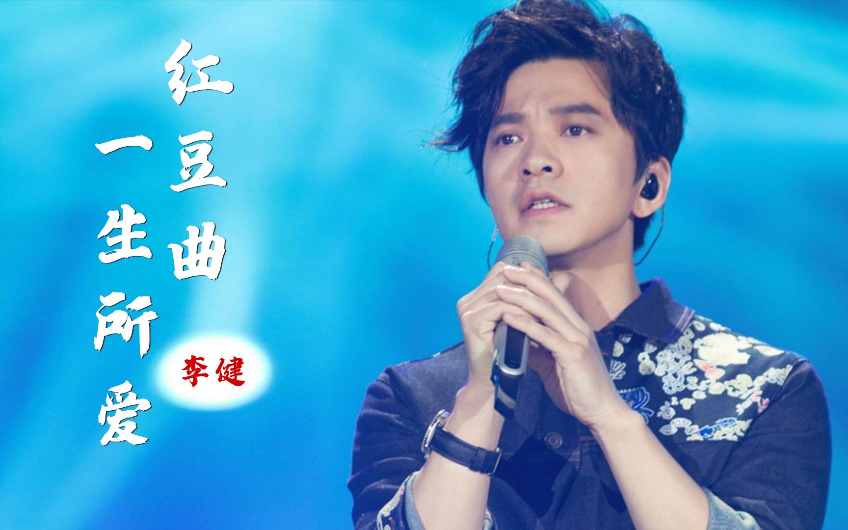 李健的声音太治愈了，重新编曲的《红豆曲+一生所爱》，最后的吟唱太动情了