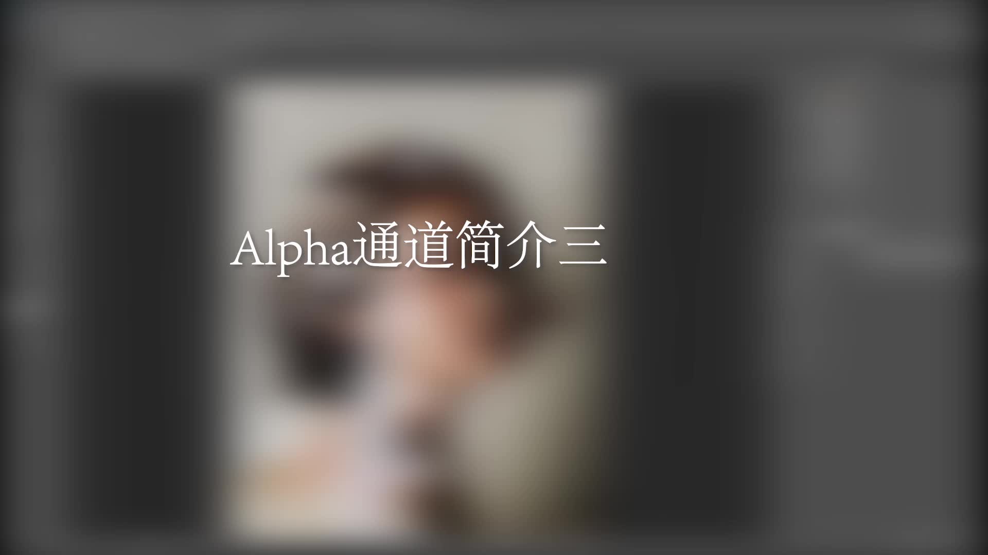 PS alpha通道简介三哔哩哔哩bilibili