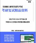 【复试】2024年 宁波大学085900土木水利《环境与水力学综合》考研复试精品资料笔记讲义大纲提纲课件真题库模拟题哔哩哔哩bilibili