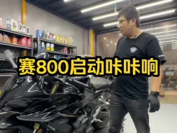 Download Video: 赛800启动咔咔响，看看是什么问题