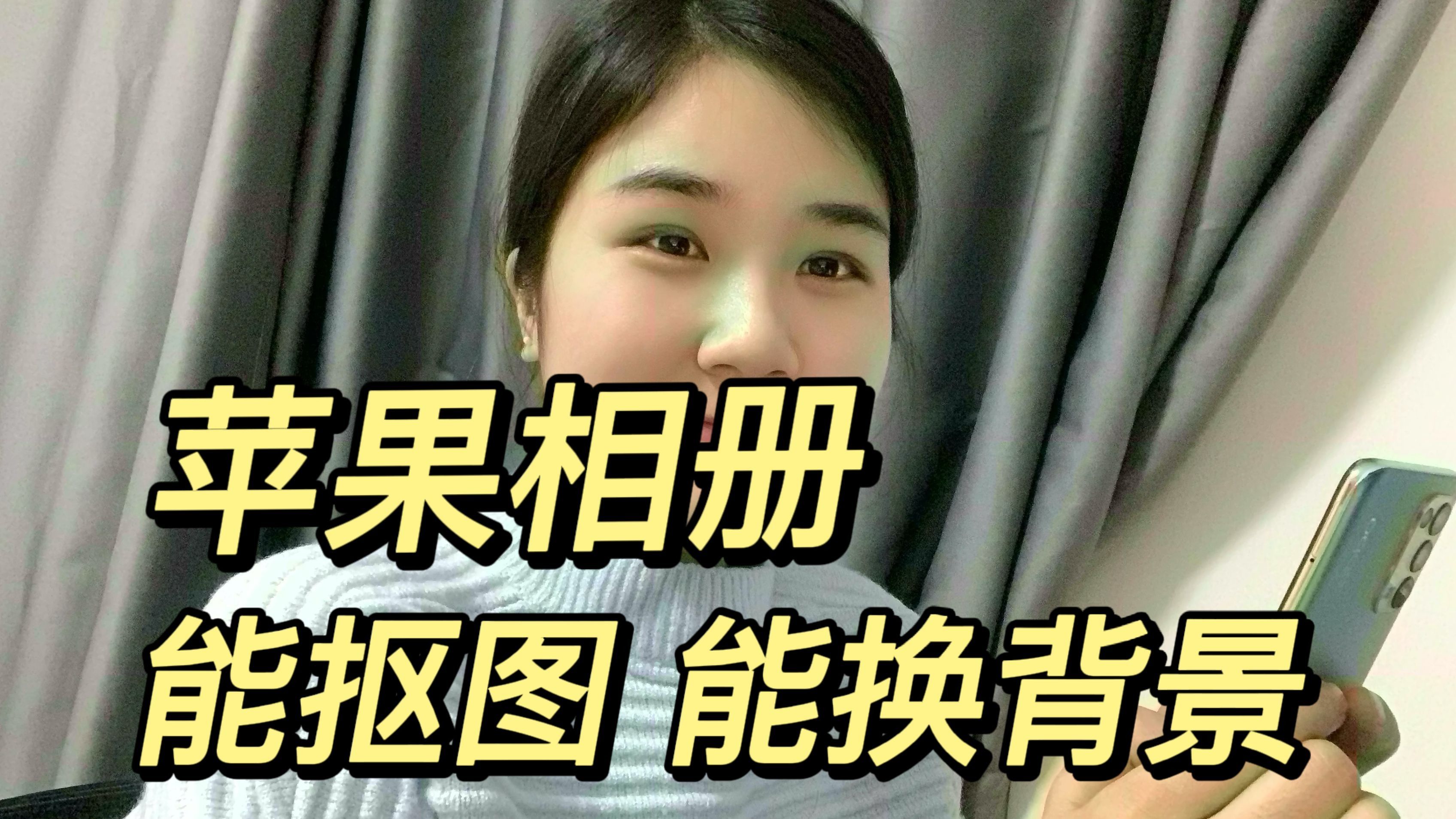 iPhone一键抠图换背景,全程操作不到1分钟,秒杀修图软件