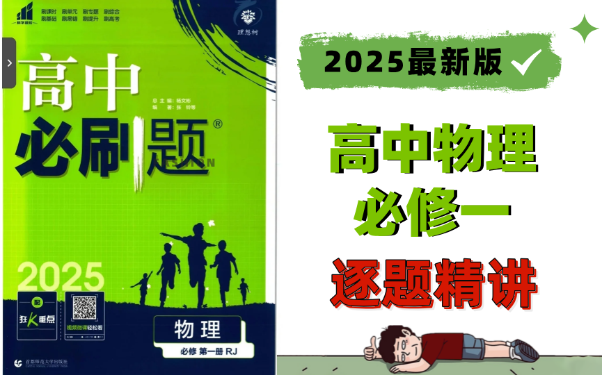 【高中物理】2025最新版《高中我物理必刷题》必修一|逐题精讲|全网最详细|持续更新|欢迎关注哔哩哔哩bilibili