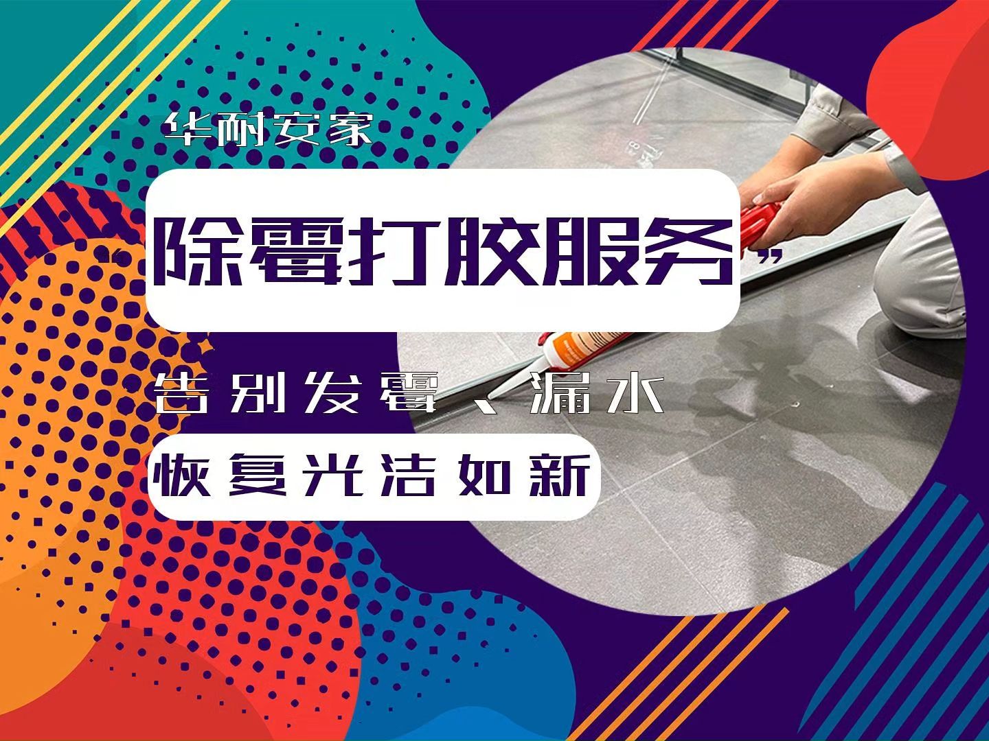 淋浴房渗水、马桶反臭、台盆霉迹斑斑,你家卫生间是不是也这样?华耐安家除霉打胶服务,帮你解决胶条老化、变黄、发霉等问题,让卫生间回复原有的光...